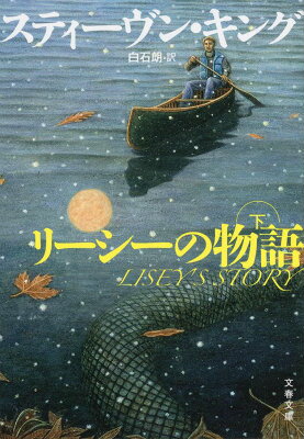 【中古】リ-シ-の物語 下/文藝春秋/スティ-ヴン・キング（文庫）