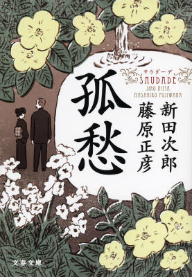 【中古】孤愁 サウダ-デ/文藝春秋/新田次郎（文庫）