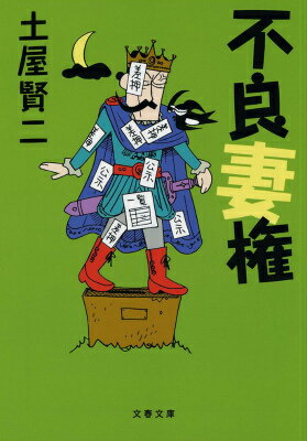 【中古】不良妻権/文藝春秋/土屋賢二（文庫）