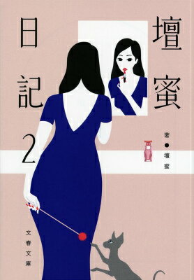 【中古】壇蜜日記 2/文藝春秋/壇蜜（文庫）