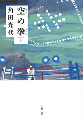 【中古】空の拳 下/文藝春秋/角田光代（文庫）