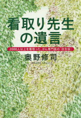 【中古】看取り先生の遺言 2000人以上を看取った、がん専門医の「往生伝」/文藝春秋/奥野修司（文庫）