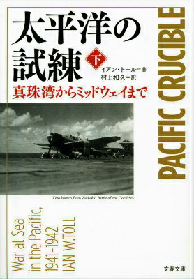 【中古】太平洋の試練 真珠湾からミッドウェイまで 下/文藝春秋/イアン・W．ト-ル（文庫）