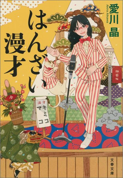 【中古】はんざい漫才/文藝春秋/愛川晶（文庫）