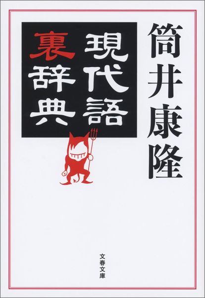 【中古】現代語裏辞典/文藝春秋/筒井康隆（文庫）