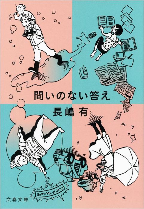 乐天商城 - 【中古】問いのない答え/文藝春秋/長嶋有（文庫）