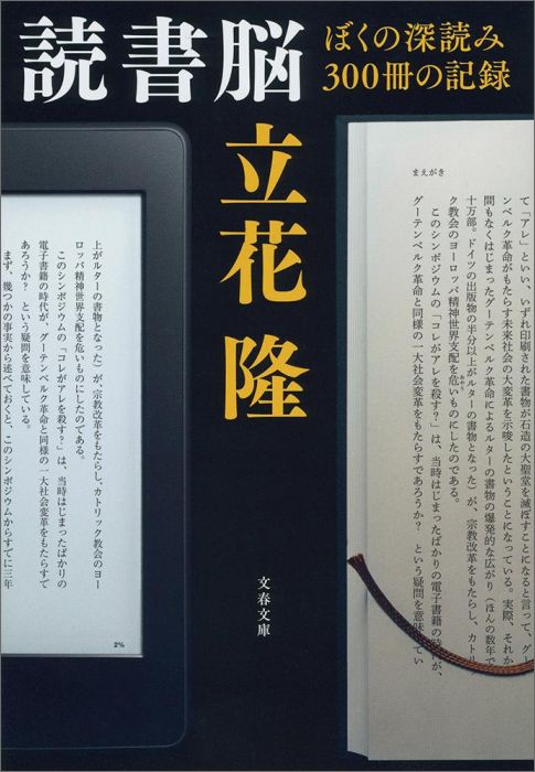 【中古】読書脳 ぼくの深読み300冊の記録/文藝春秋/立花隆（文庫）