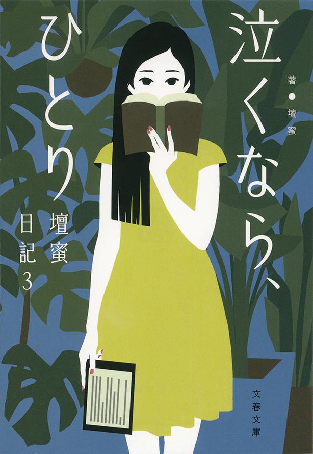 【中古】壇蜜日記 3/文藝春秋/壇蜜（文庫）