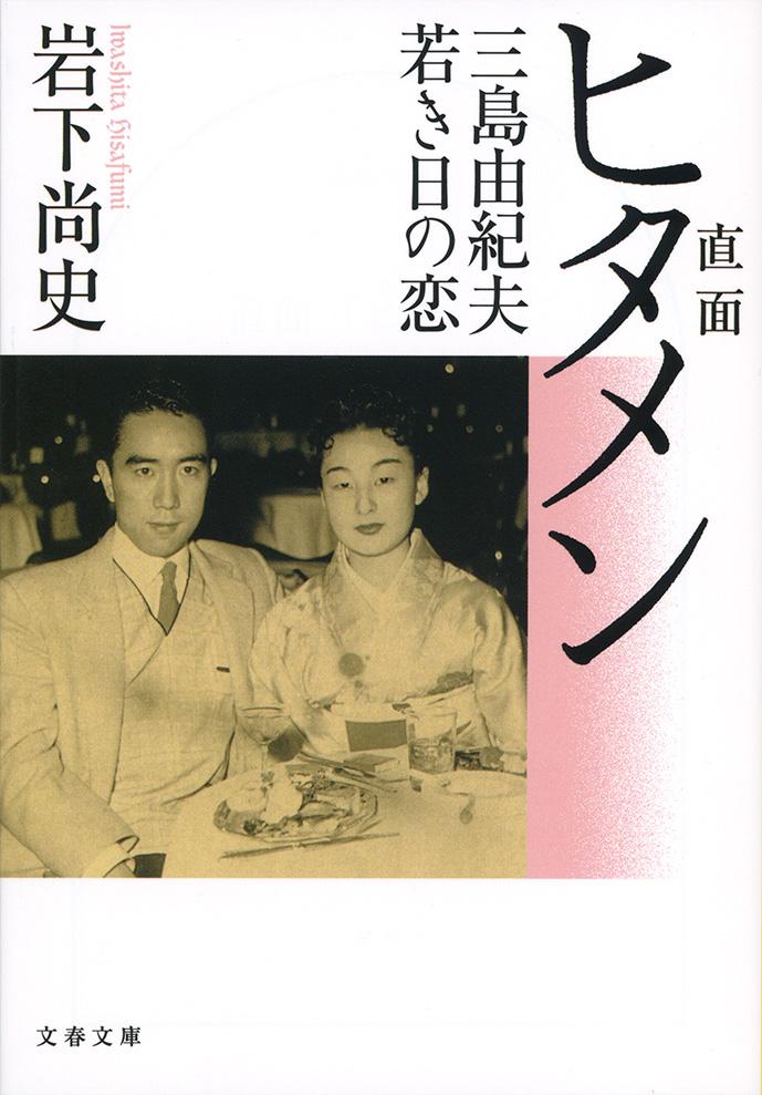 【中古】直面 三島由紀夫若き日の恋/文藝春秋/岩下尚史（文庫）