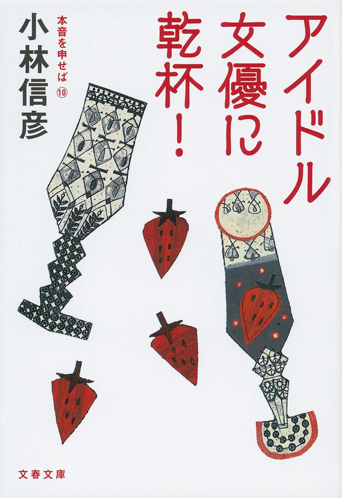 楽天市場】小林信彦 文庫の通販