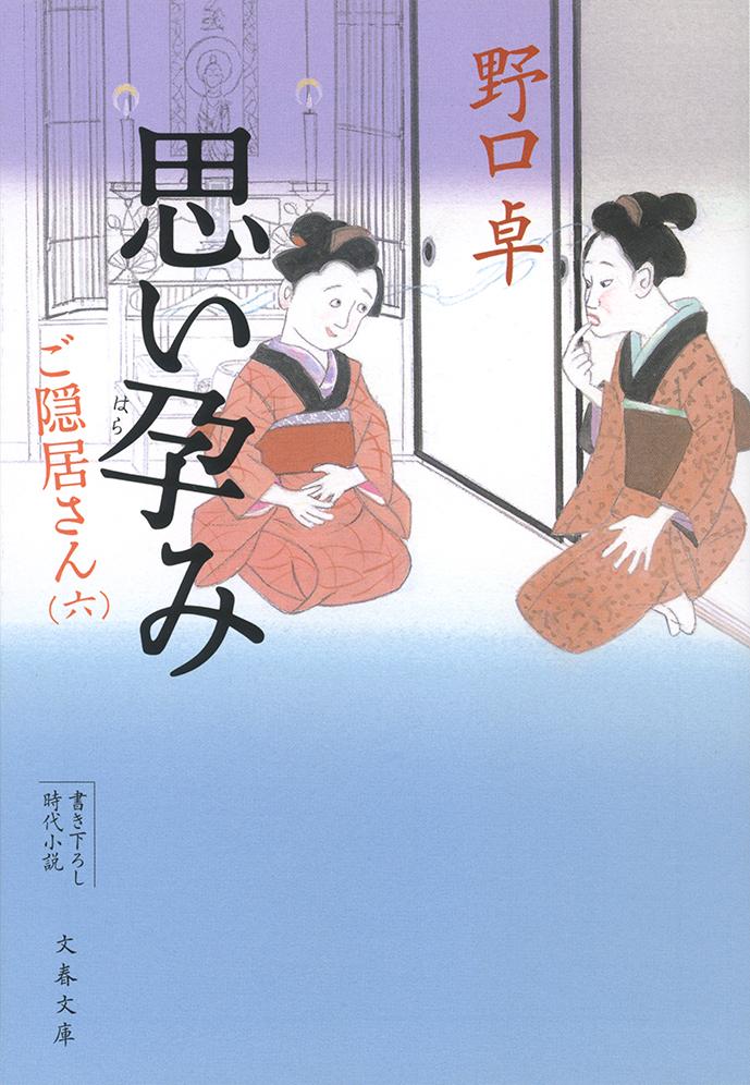 【中古】思い孕み ご隠居さん6/文藝春秋/野口卓（文庫）
