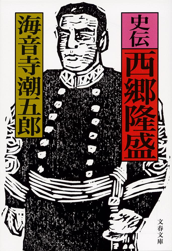 【中古】史伝西郷隆盛/文藝春秋/海音寺潮五郎（文庫）