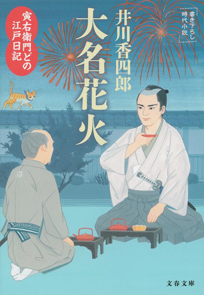 【中古】大名花火 寅右衛門どの江戸日記/文藝春秋/井川香四郎（文庫）