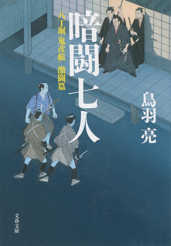【中古】暗闘七人 八丁堀「鬼彦組」激闘篇/文藝春秋/鳥羽亮（文庫）