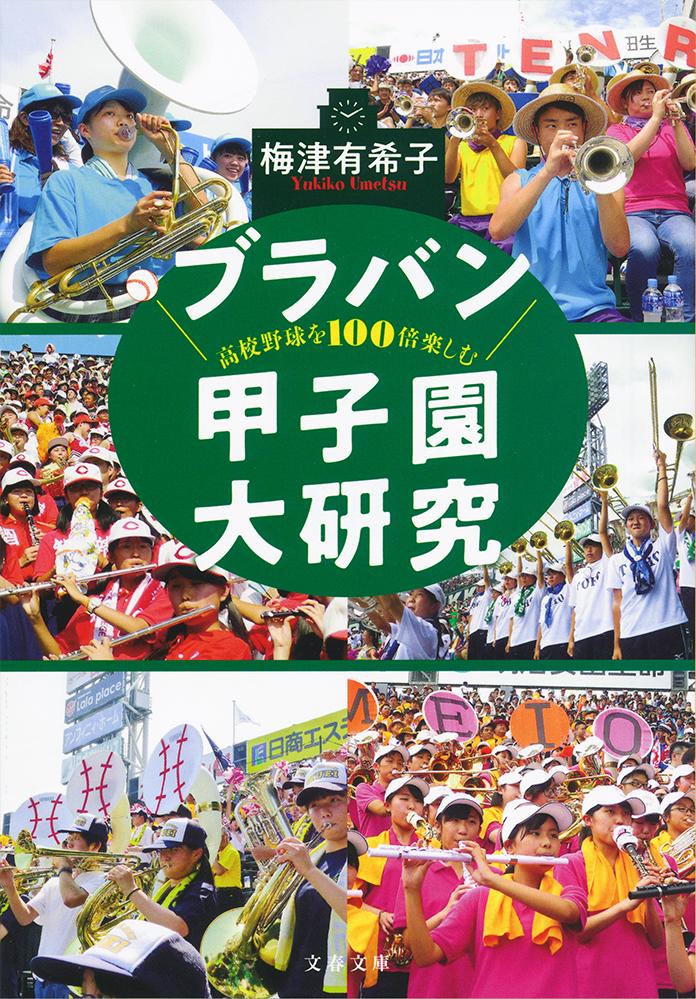 【中古】高校野球を100倍楽しむブラバン甲子園大研究/文藝春秋/梅津有希子（文庫）