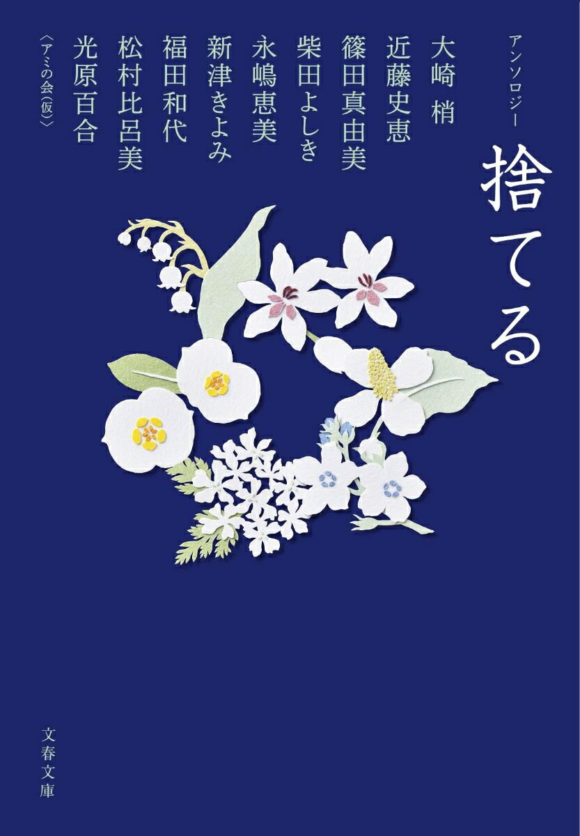 【中古】捨てる アンソロジー/文藝春秋/大崎梢（文庫）