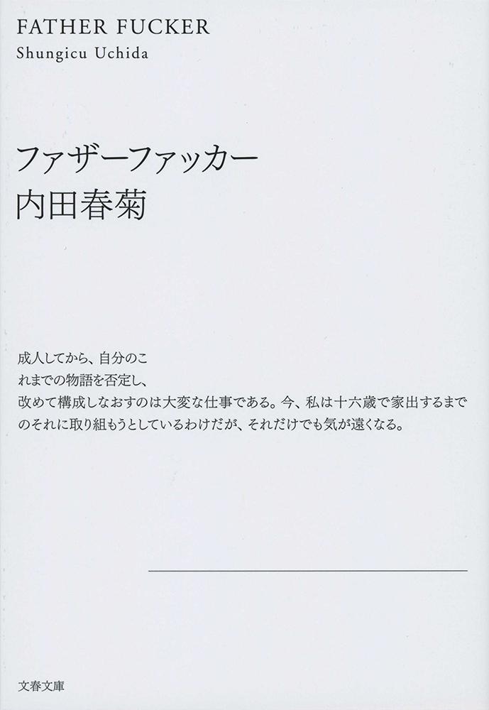 【中古】ファザーファッカー 新装版/文藝春秋/内田春菊（文庫）