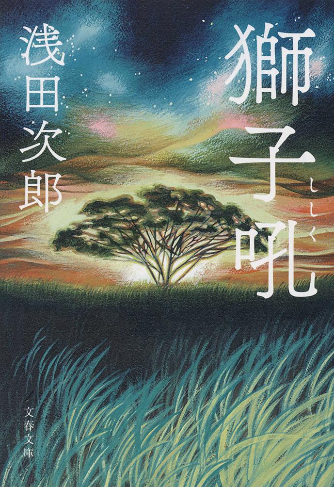 【中古】獅子吼/文藝春秋/浅田次郎（文庫）