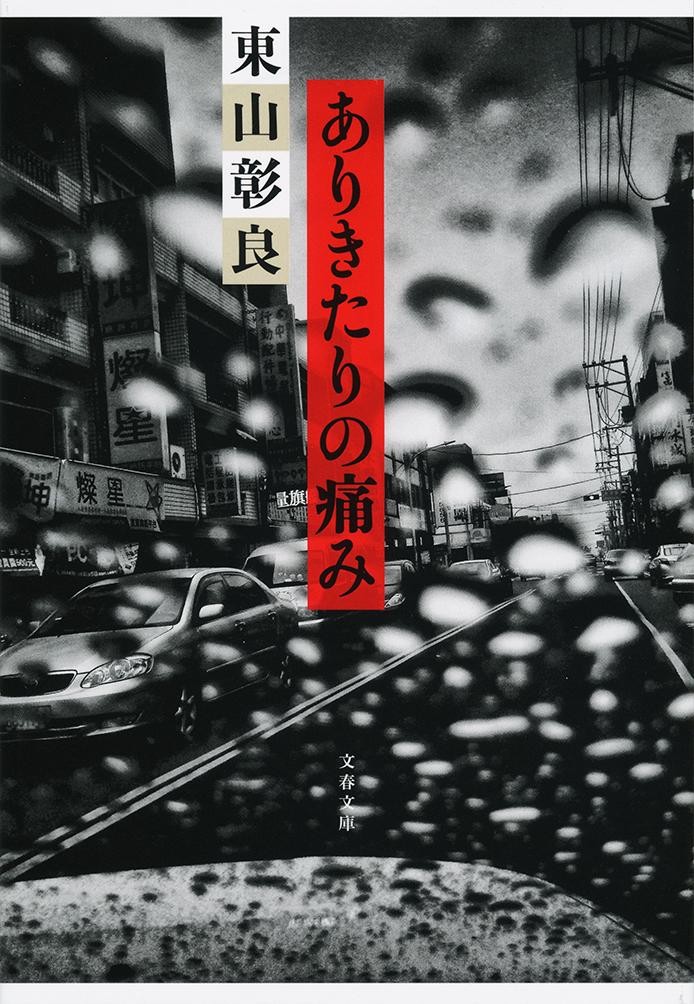【中古】ありきたりの痛み/文藝春秋/東山彰良（文庫）