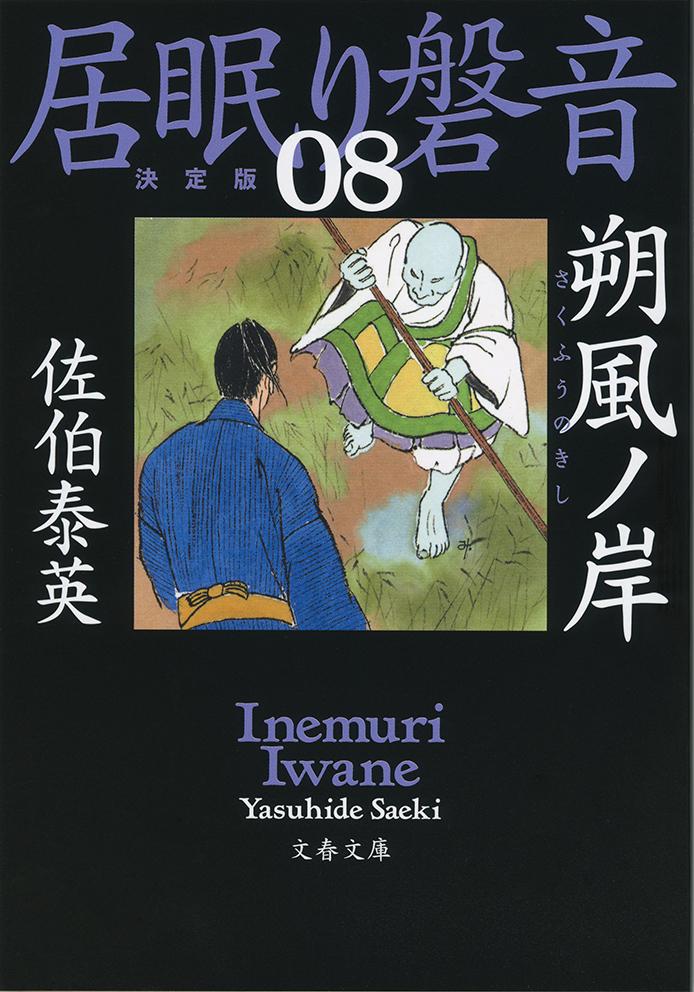【中古】朔風ノ岸 居眠り磐音　八　決定版/文藝春秋/佐伯泰英（文庫）