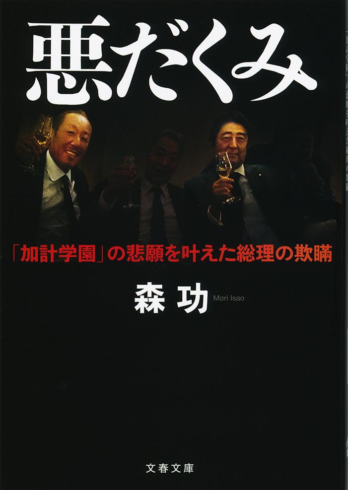 【中古】悪だくみ 「加計学園」の悲願を叶えた総理の欺瞞/文藝春秋/森功（文庫）