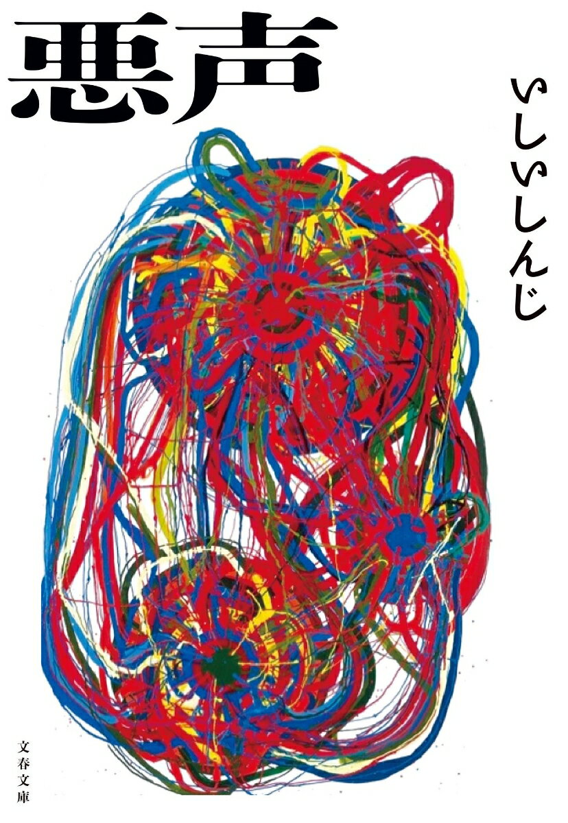 【中古】悪声/文藝春秋/いしいしんじ（文庫）