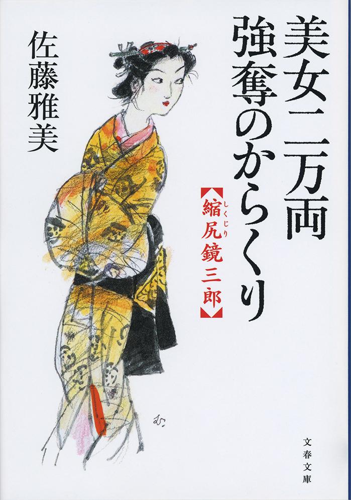 【中古】美女二万両強奪のからくり 縮尻鏡三郎/文藝春秋/佐藤雅美（文庫）