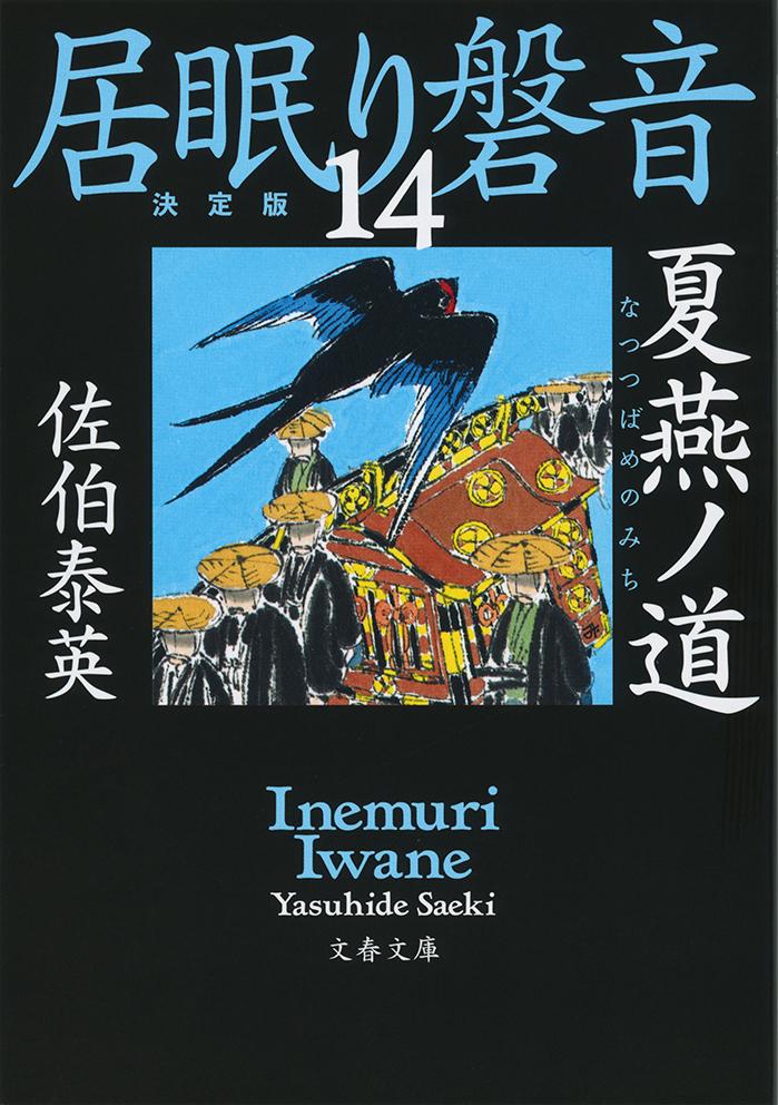 【中古】夏燕ノ道 居眠り磐音　十四　決定版/文藝春秋/佐伯泰英（文庫）