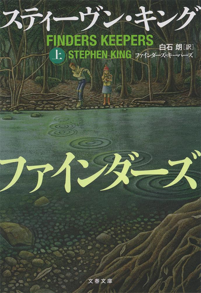 【中古】ファインダーズ キーパーズ 上/文藝春秋/スティーヴン キング（文庫）