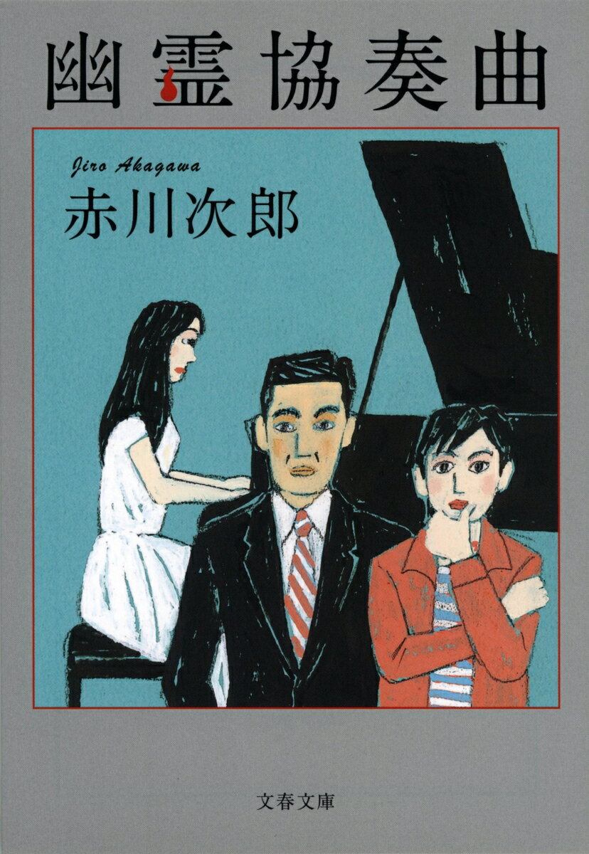 【中古】幽霊協奏曲/文藝春秋/赤川次郎（文庫）
