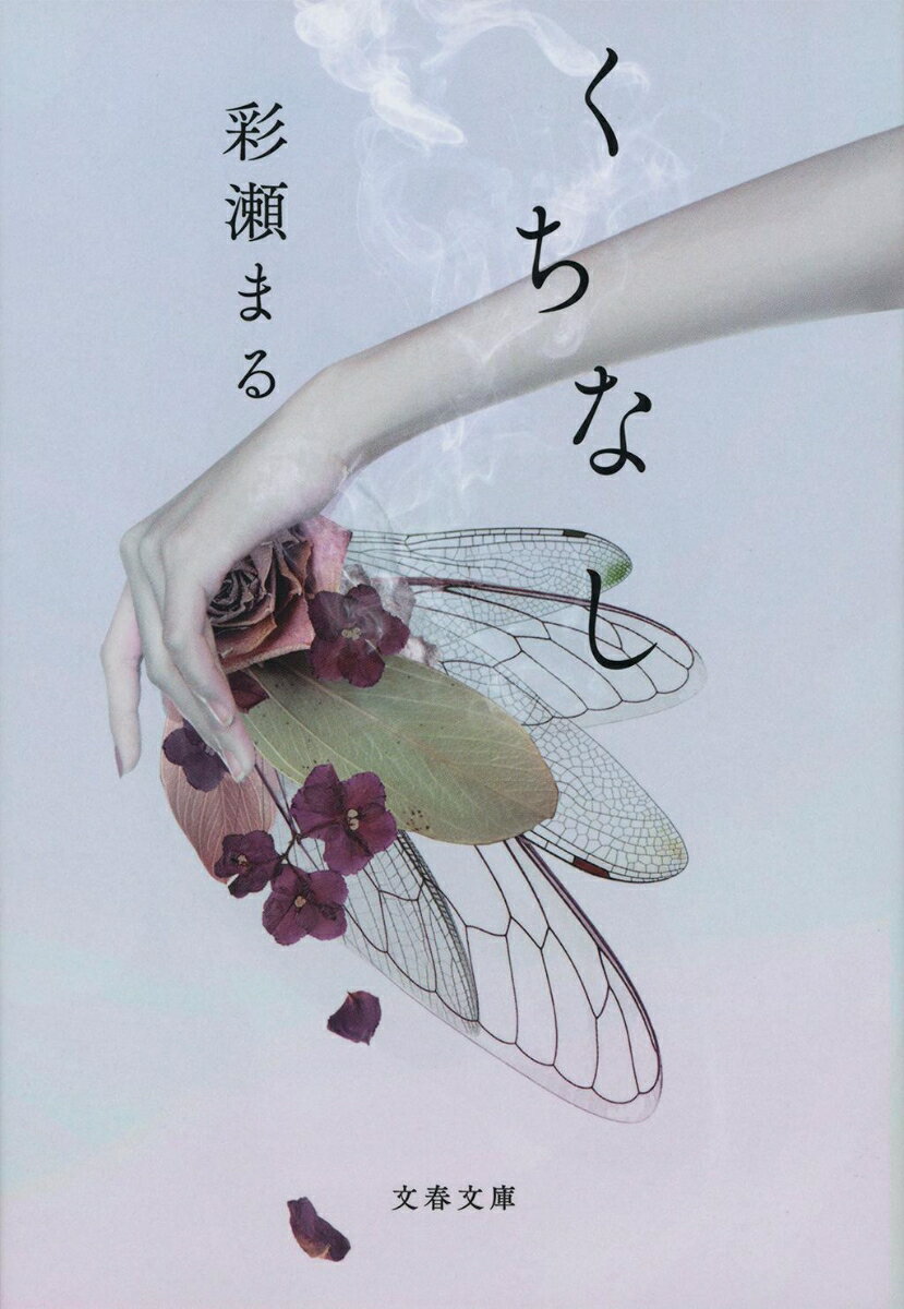 【中古】くちなし/文藝春秋/彩瀬まる（文庫）