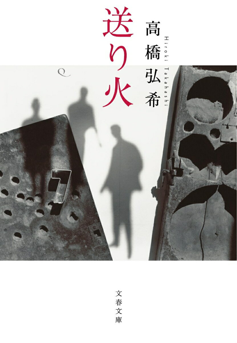 【中古】送り火/文藝春秋/高橋弘希（文庫）