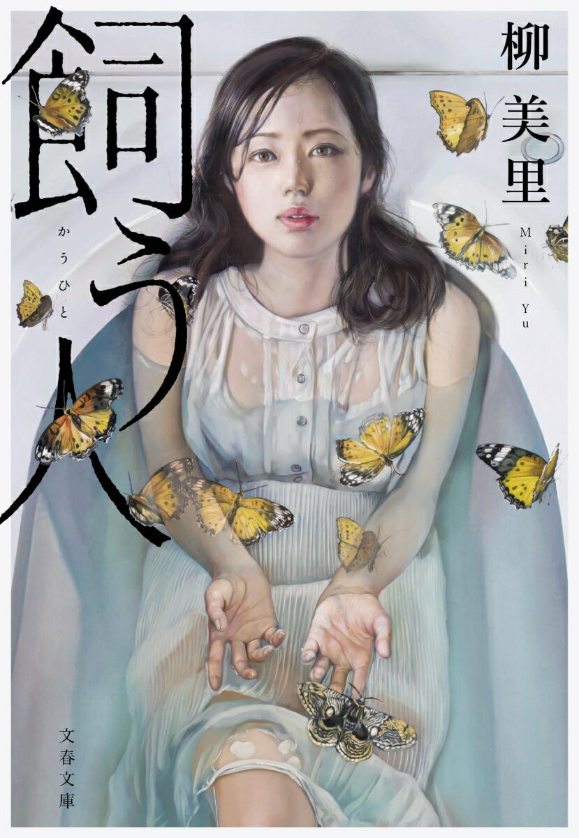 【中古】飼う人/文藝春秋/柳美里（文庫）