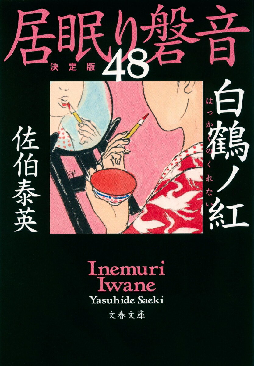 【中古】白鶴ノ紅 居眠り磐音　四十八　決定版/文藝春秋/佐伯泰英（文庫）