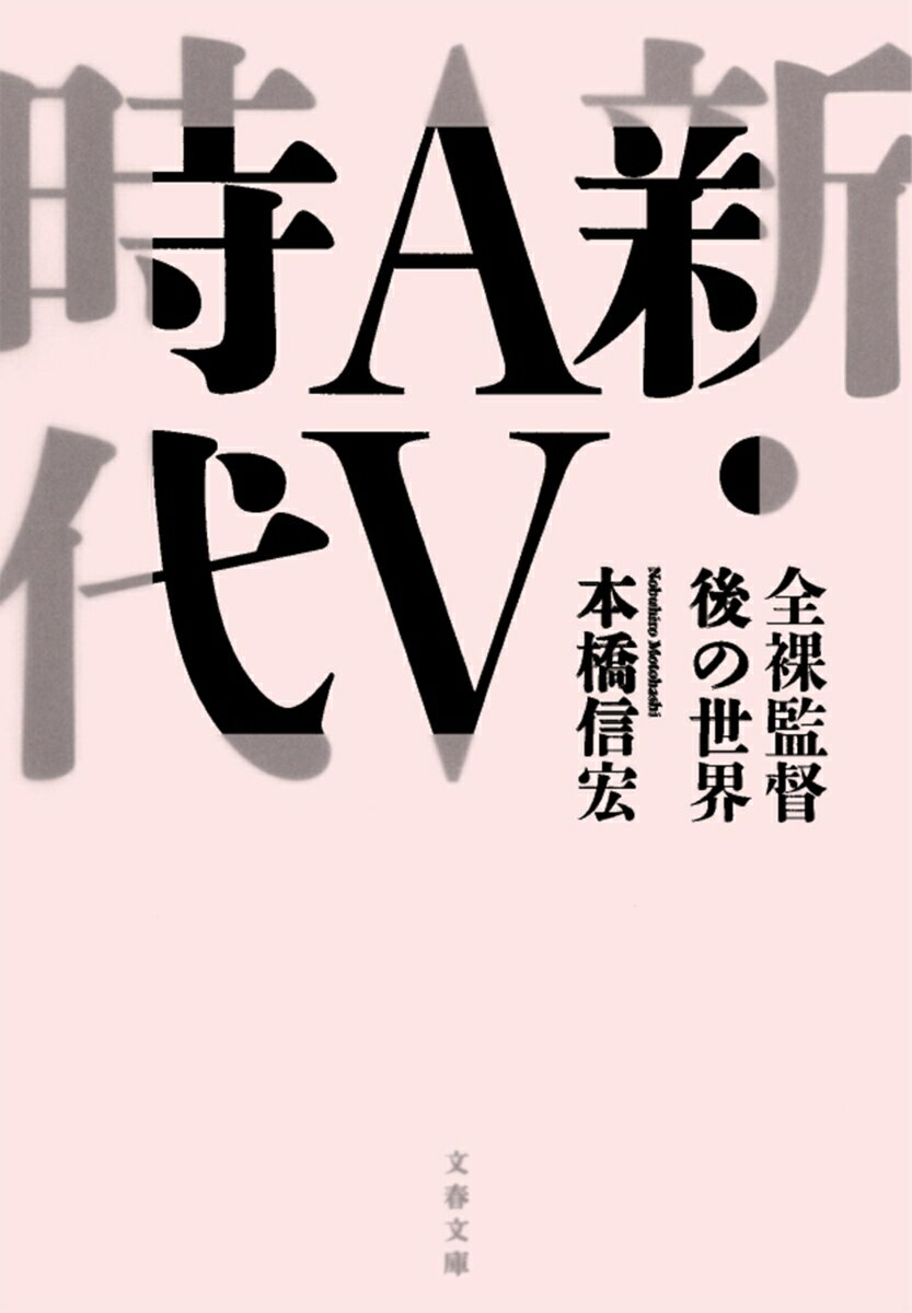 【中古】新・AV時代 全裸監督後の世界/文藝春秋/本橋信宏（文庫）