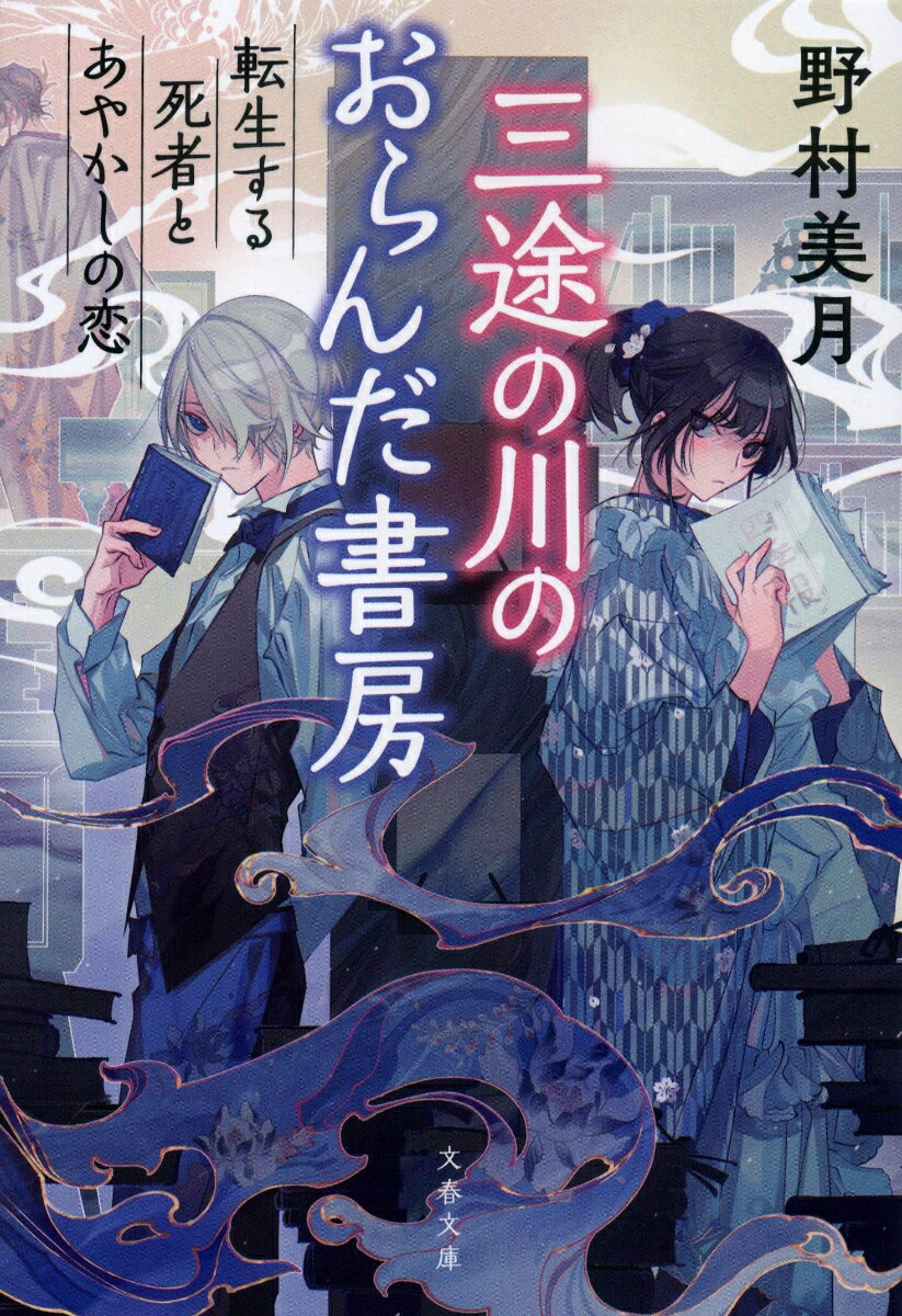 【中古】三途の川のおらんだ書房　転生する死者とあやかしの恋/文藝春秋/野村美月（文庫）