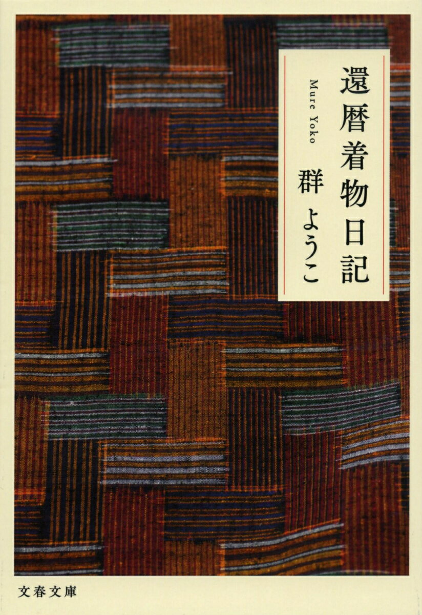 【中古】還暦着物日記/文藝春秋/群ようこ（文庫）