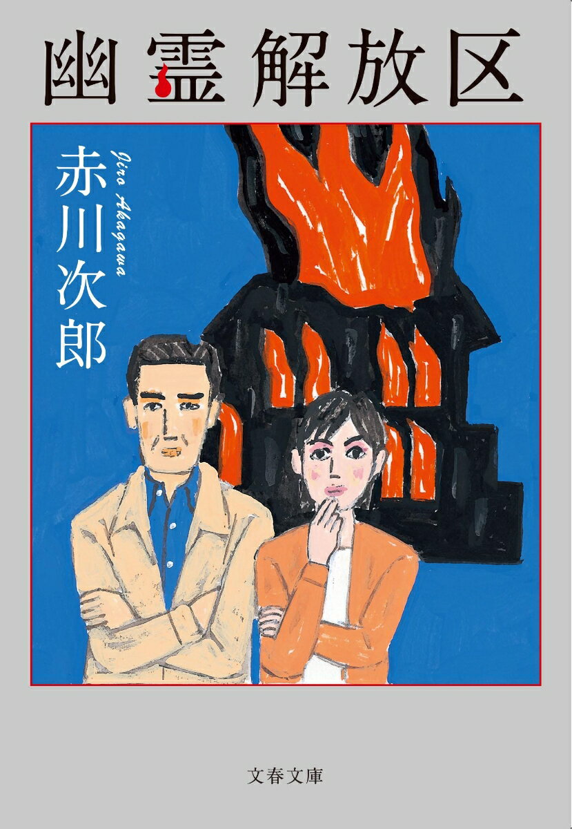 【中古】幽霊解放区/文藝春秋/赤川次郎（文庫）