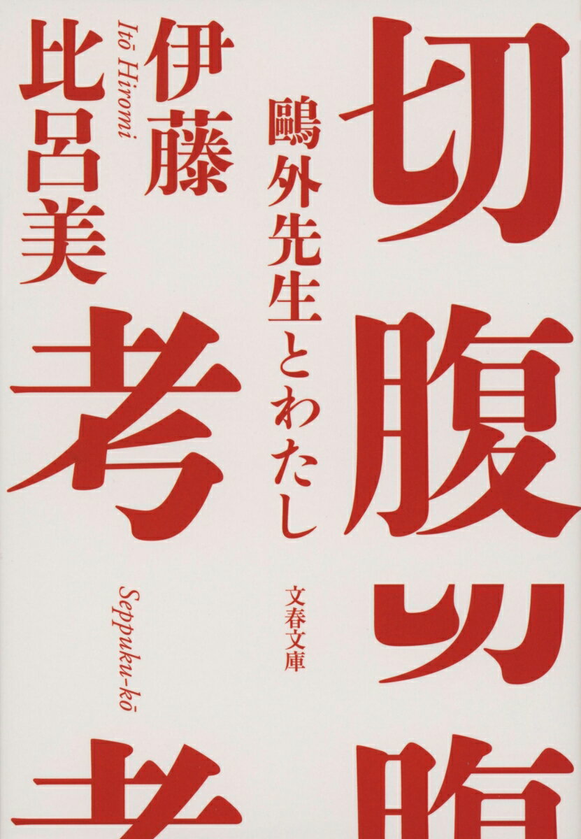 【中古】切腹考　鴎外先生とわたし/文藝春秋/伊藤比呂美（文庫）