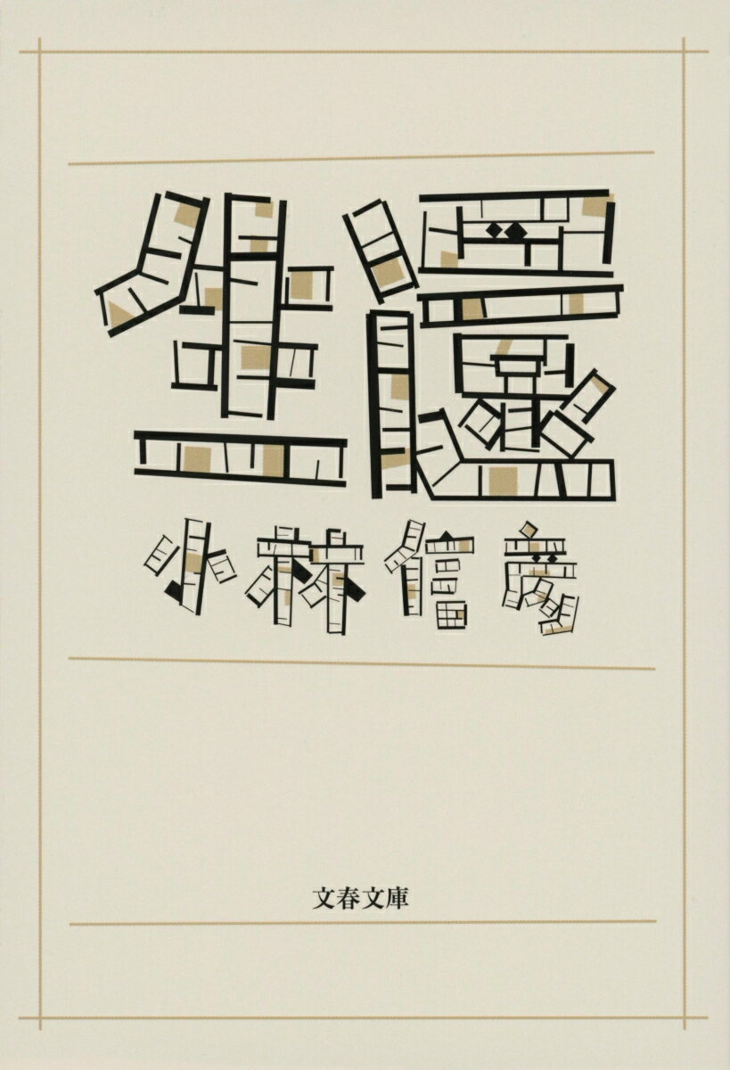 【中古】生還/文藝春秋/小林信彦（文庫）