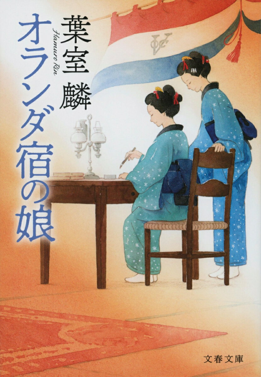 【中古】オランダ宿の娘/文藝春秋/葉室麟（文庫）