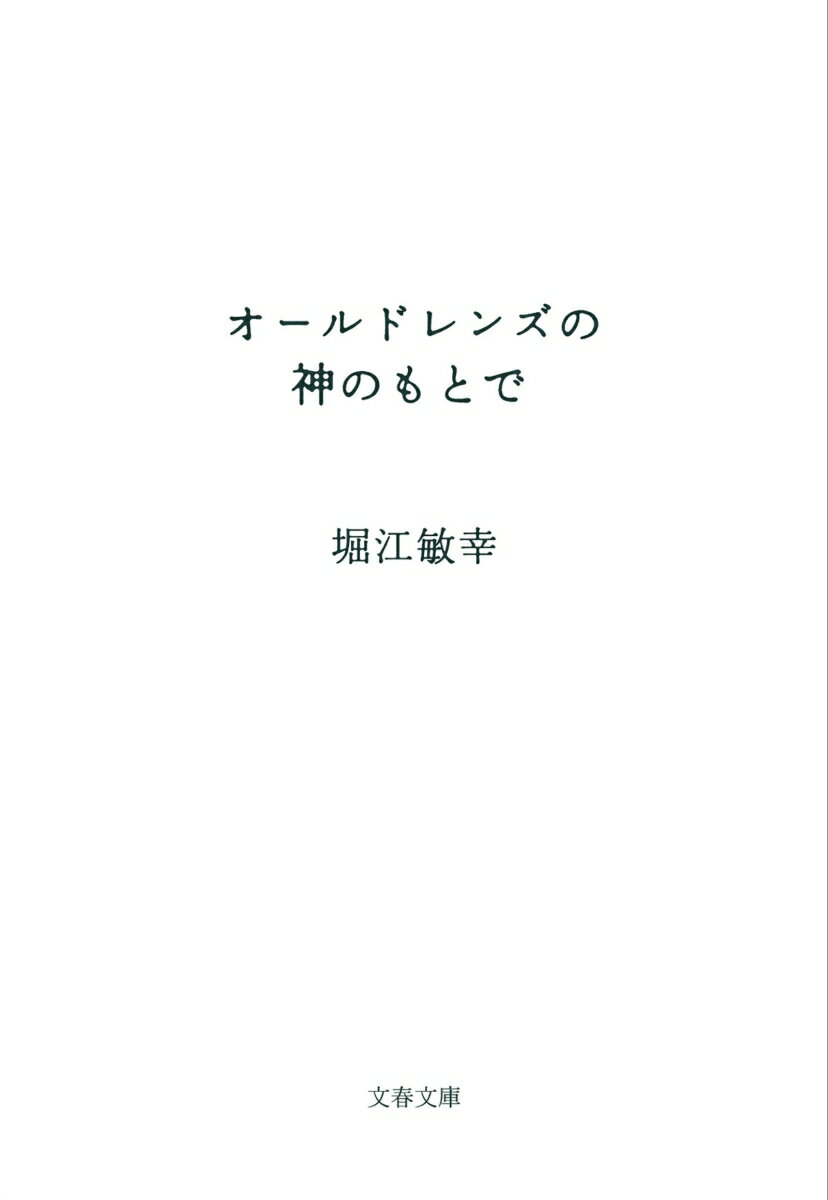 【中古】オールドレンズの神のもとで/文藝春秋/堀江敏幸（文庫）