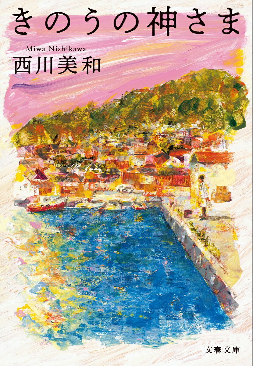 【中古】きのうの神さま/文藝春秋/西川美和（文庫）