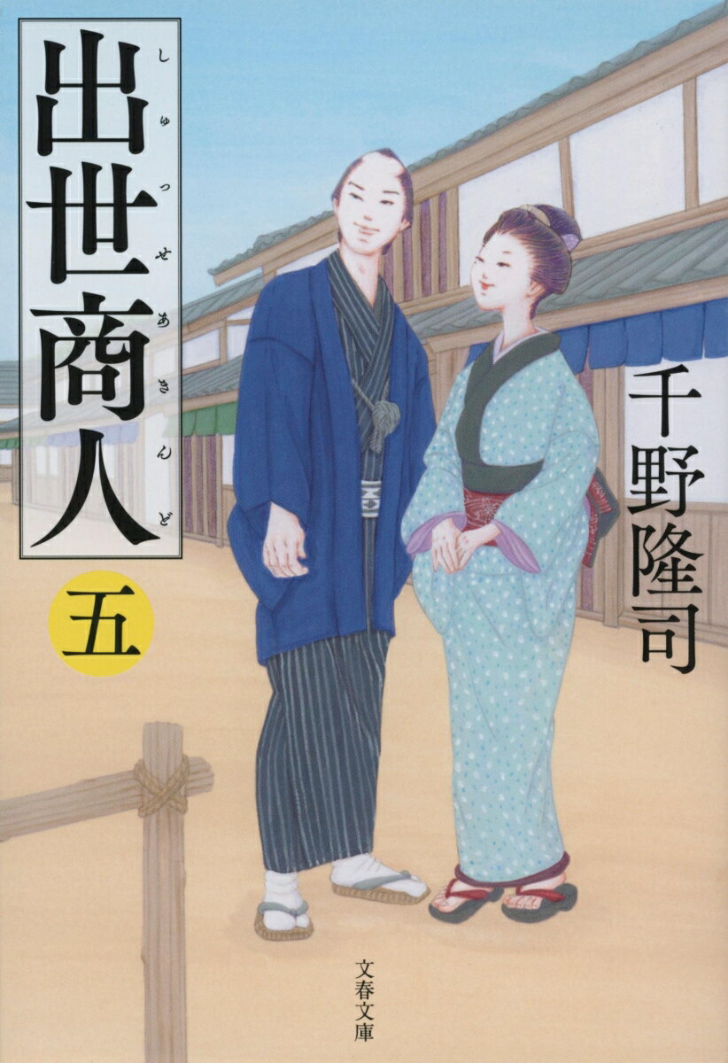 【中古】出世商人 5/文藝春秋/千野隆司（文庫）