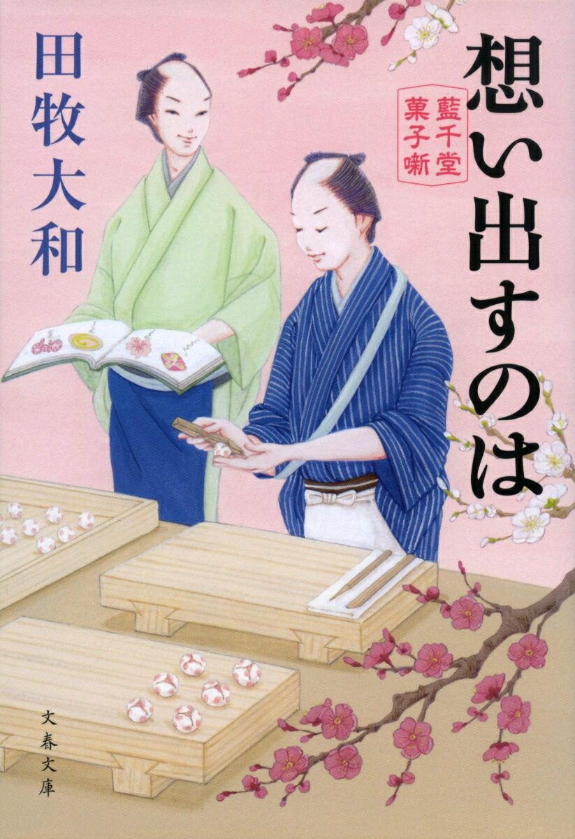 【中古】想い出すのは 藍千堂菓子噺/文藝春秋/田牧大和（文庫）