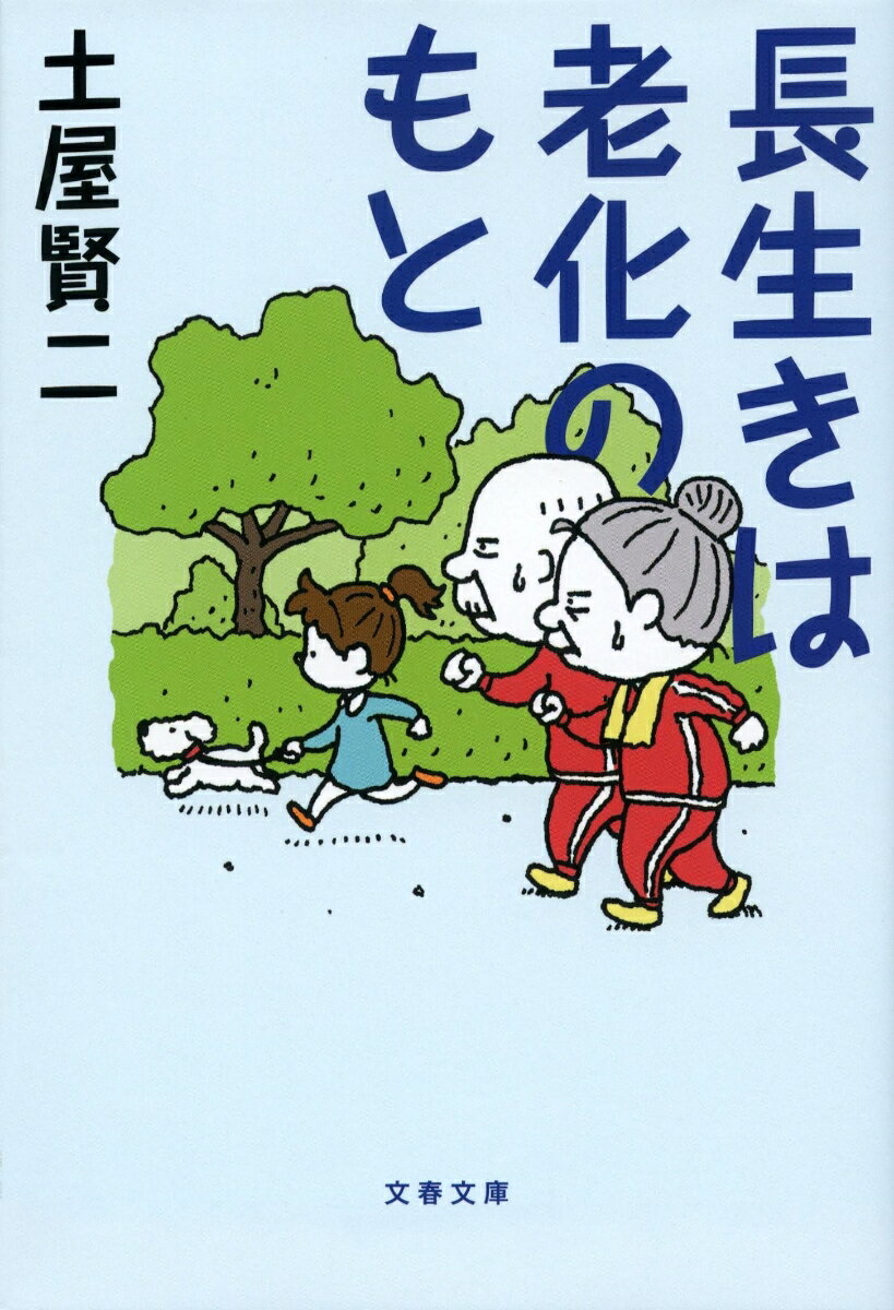 【中古】長生きは老化のもと/文藝春秋/土屋賢二（文庫）