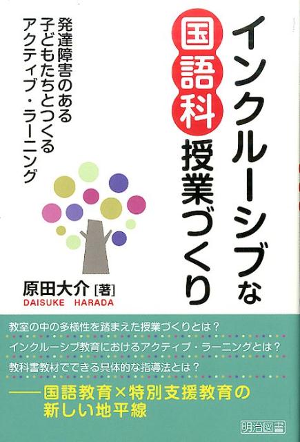 【中古】インクル-シブな国語科授業づくり 発達障害のある子どもたちとつくるアクティブ・ラ-ニ/明治図書出版/原田大介（単行本）