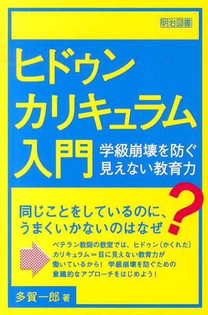 【中古】ヒドゥンカリキュラム入門 学級崩壊を防ぐ見えない教育力/明治図書出版/多賀一郎（単行本）