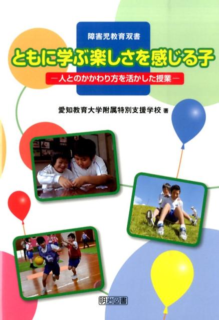【中古】ともに学ぶ楽しさを感じる子 人とのかかわり方を活かした授業/明治図書出版/愛知教育大学附属特別支援学校（単行本）