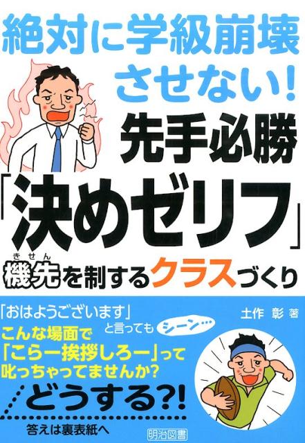 【中古】絶対に学級崩壊させない！先手必勝「決めゼリフ」 機先を制するクラスづくり/明治図書出版/土作彰（単行本）